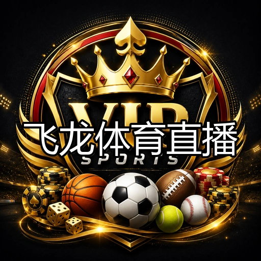 飞龙体育直播